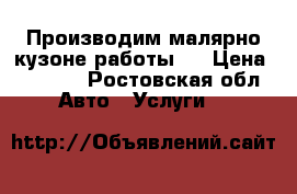 Производим малярно кузоне работы.  › Цена ­ 2 500 - Ростовская обл. Авто » Услуги   